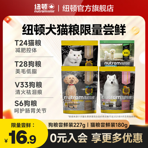 【百亿补贴】纽顿狗粮T28狗粮V33狗粮S6狗粮180g猫粮T24猫粮227g - 封面