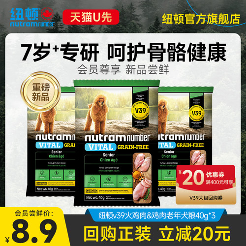 【新品U先】纽顿老年犬专用狗粮小型犬V39试吃40g*3泰迪狗粮犬粮