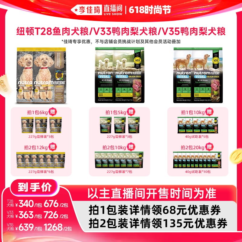 【李佳琦直播间618时尚节】纽顿T28鱼肉狗粮/V33狗粮/V35狗粮