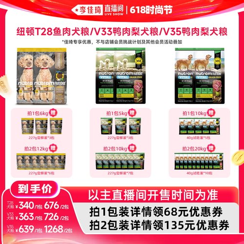 【李佳琦直播间618时尚节】纽顿T28鱼肉狗粮/V33狗粮/V35狗粮