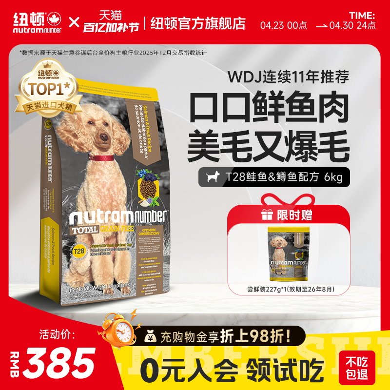 纽顿进口T28狗粮中小型犬粮泰迪鱼肉味成幼犬通用型狗粮官方旗舰
