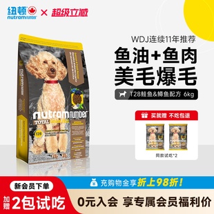 纽顿T28狗粮中小型犬粮泰迪成幼犬通用型美毛进口狗粮6kg官方旗舰
