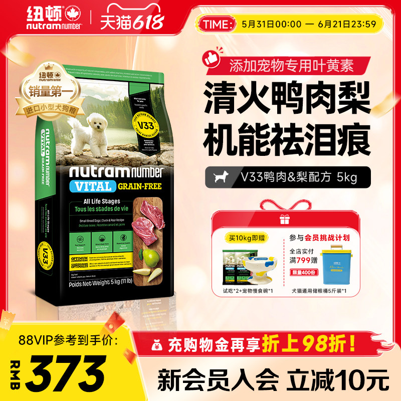 【新品】纽顿鸭肉梨狗粮小型犬V33比熊狗粮祛泪痕通用幼犬成犬粮