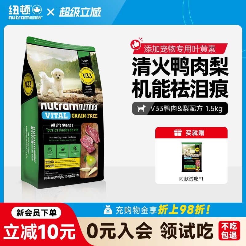 【新品】纽顿鸭肉梨狗粮小型犬V33比熊狗粮祛泪痕1.5kg幼犬成犬粮