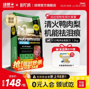 【新品】纽顿鸭肉梨狗粮小型犬V33比熊狗粮祛泪痕1.5kg幼犬成犬粮