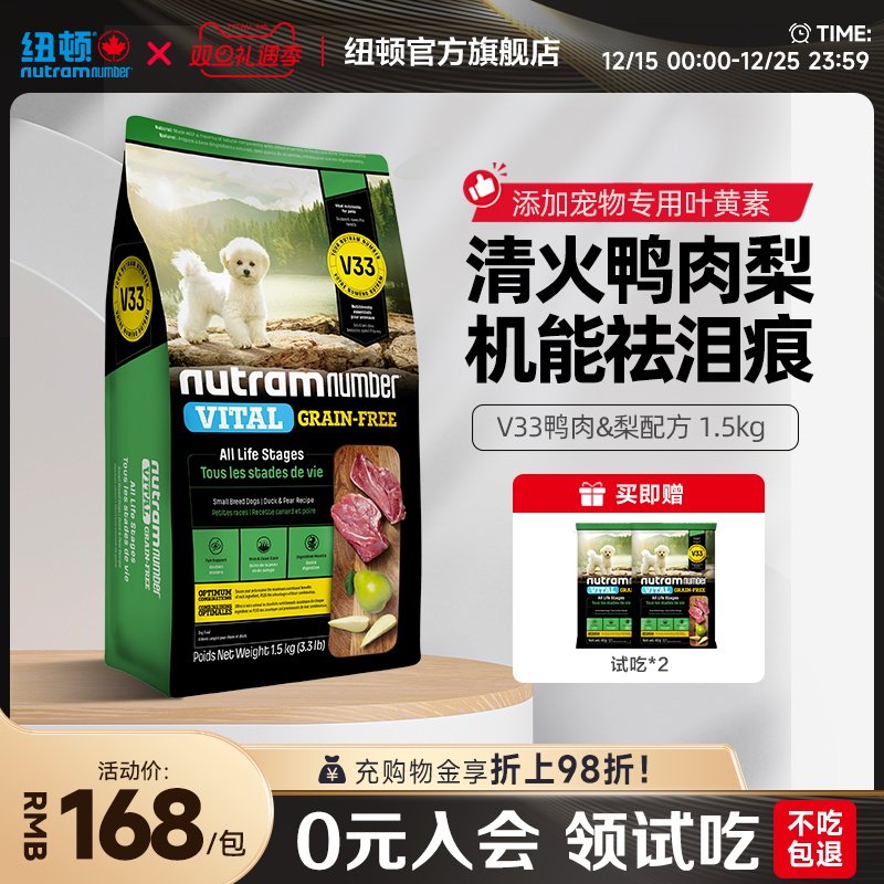 【新品】纽顿鸭肉梨狗粮小型犬V33比熊狗粮祛泪痕1.5kg幼犬成犬粮