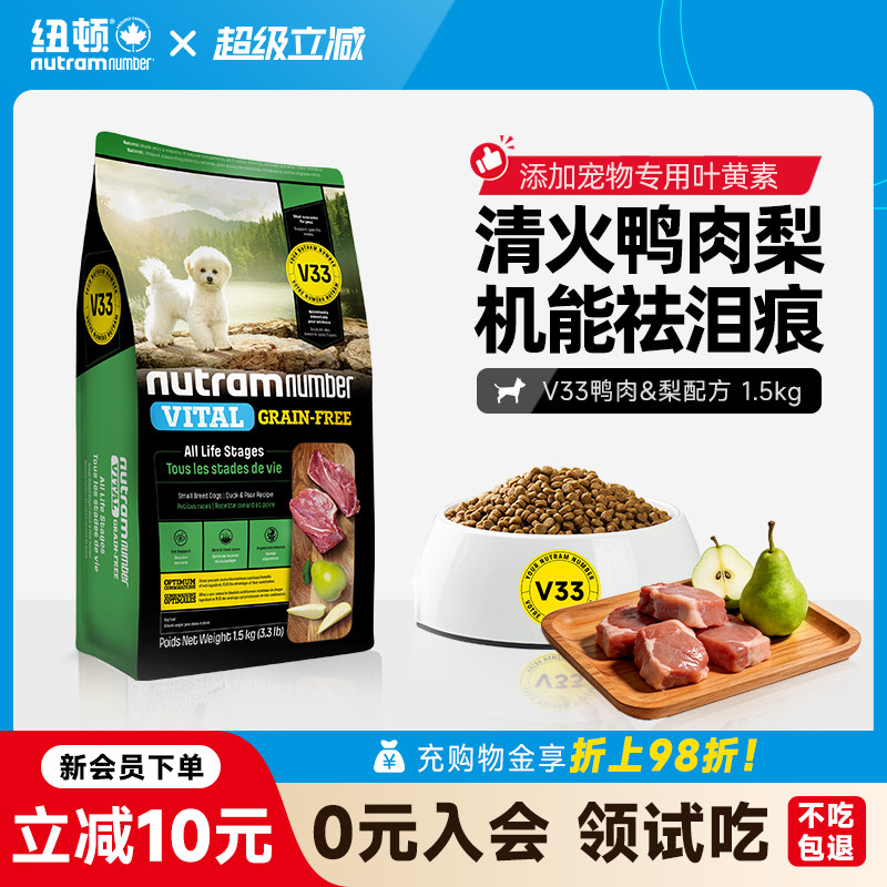 【新品】纽顿鸭肉梨狗粮小型犬V33比熊狗粮祛泪痕1.5kg幼犬成犬粮