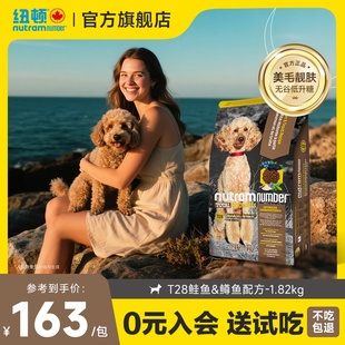 纽顿官方美国进口t28中小幼型犬泰迪鱼肉味无谷通用狗粮1.82kg