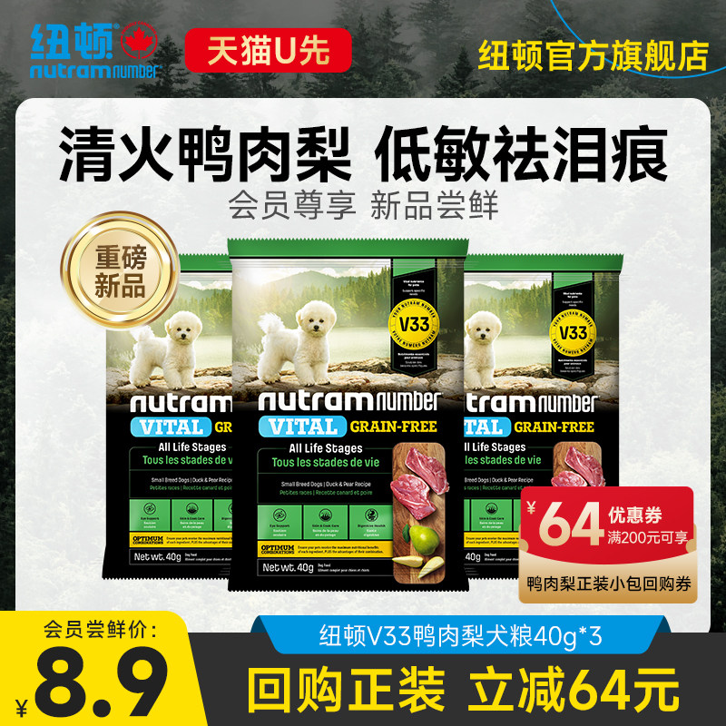 【新品U先】纽顿鸭肉梨狗粮小型犬V33比熊狗粮试吃通用成幼犬120g