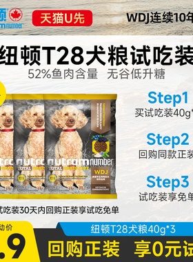 【天猫u先】纽顿t28中小幼型犬泰迪鱼肉味无谷通用狗粮试用40g*3