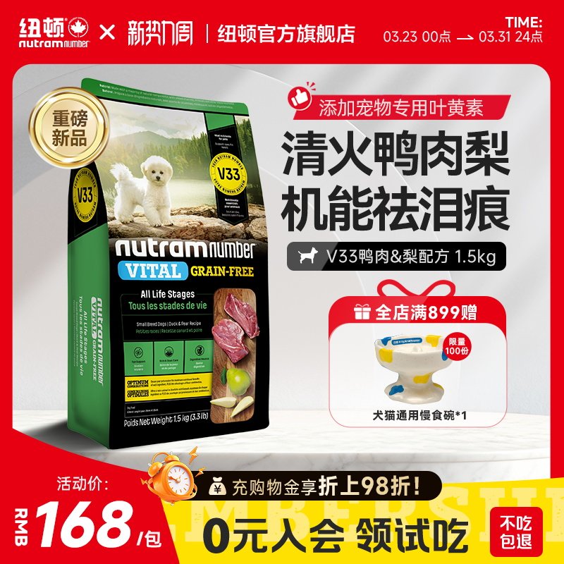 【新品】纽顿鸭肉梨狗粮小型犬V33比熊狗粮祛泪痕1.5kg幼犬成犬粮