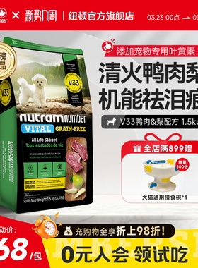 【新品】纽顿鸭肉梨狗粮小型犬V33比熊狗粮祛泪痕1.5kg幼犬成犬粮