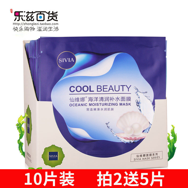10片 仙维娜海洋清润补水面膜30g面贴膜深层补滋养水嫩肤提亮肤色