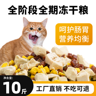 冻干猫粮10斤实惠装 幼猫成猫流浪猫咪猫饭主食全价全阶段通用5kg