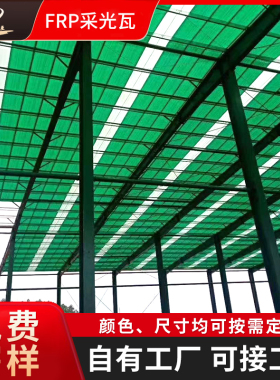 840frp透明瓦厂房采光瓦玻璃彩钢瓦透明亮瓦防腐瓦阳光房顶棚材料