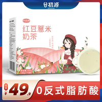 谷初源红豆薏米代餐奶茶粉袋装冲饮速溶奶茶粉低饱腹卡可自加珍珠