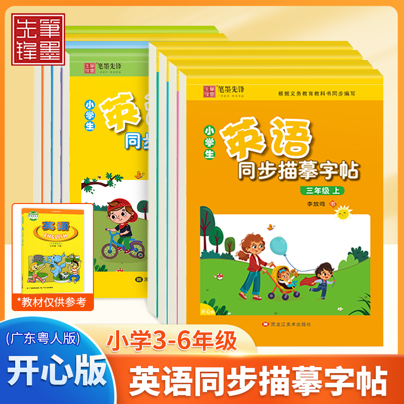 三年级英文同步练字帖笔墨先锋