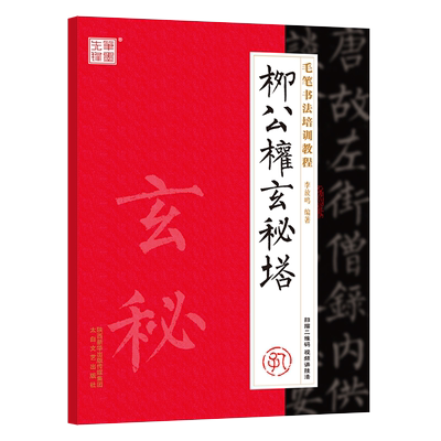 毛笔书法培训教程柳公权玄秘塔碑
