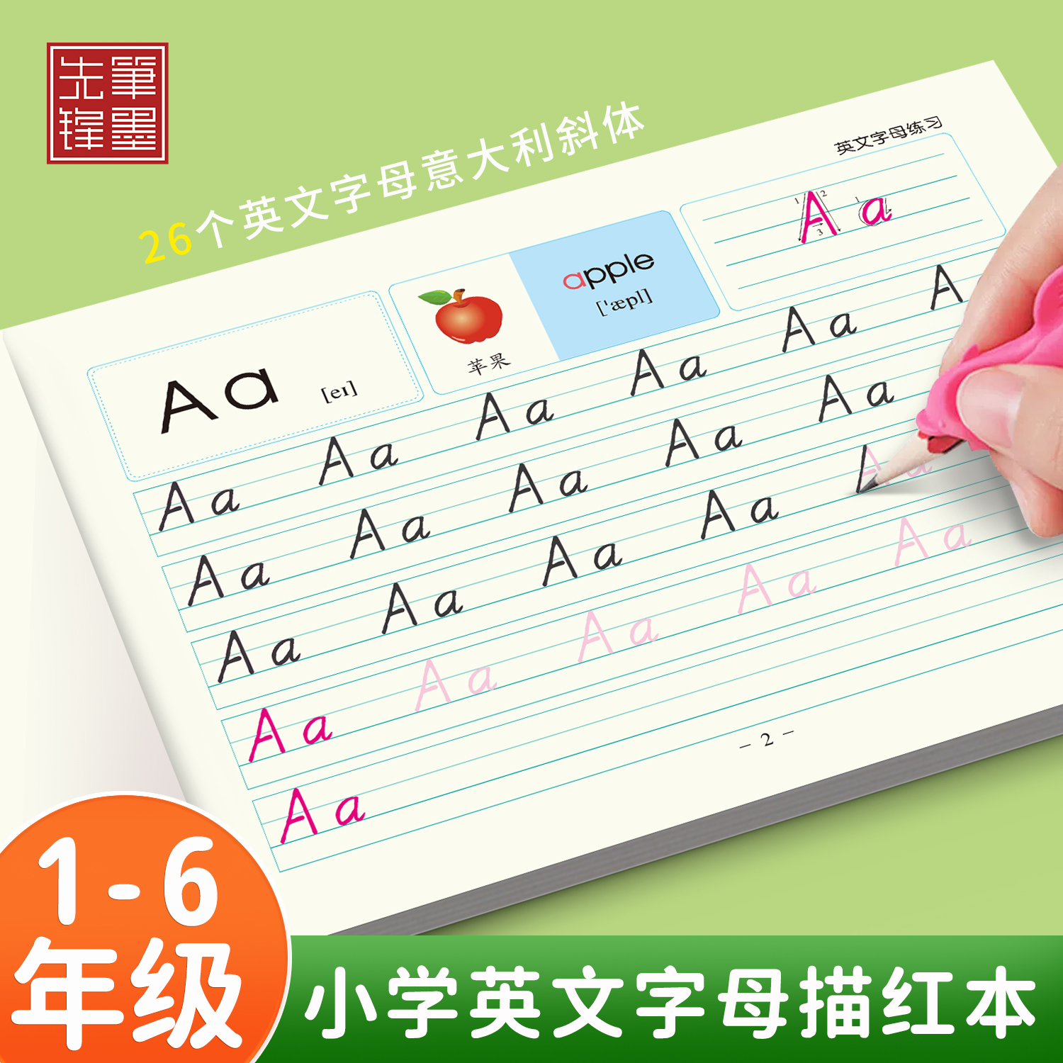 笔墨先锋学生斜体单词同步