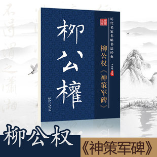 笔墨先锋毛笔书法字帖唐柳公权神策军碑楷书原碑原帖原版正版简体旁注历代名家名帖书法经典放大版老年成人书法爱好者学生临帖古帖