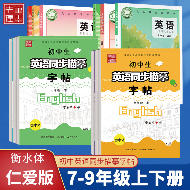 笔墨先锋英语字帖初中生