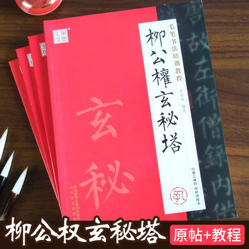 毛笔书法培训教程柳公权玄秘塔碑