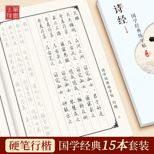 国学经典行楷15本成人练字硬笔书法道德经千字文诗经论语行楷行书练字帖成人描红本经典系列练字解压静心