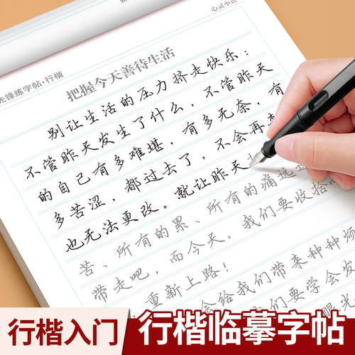 练字帖成人行楷硬笔钢笔临摹字帖行楷入门心灵美文诗词名句大学生成人通用漂亮行楷练字字帖