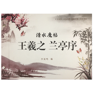 初学者入门清水字帖水写布颜真卿勤礼碑多宝塔赵孟頫三门记欧阳询九成宫柳公权玄秘塔王羲之兰亭序毛笔字帖