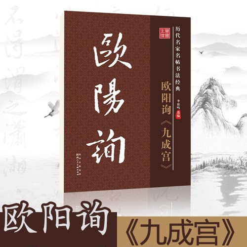 笔墨书法字帖欧阳询九成