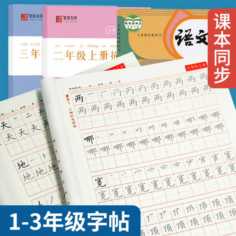 小学生人教版生字描红本