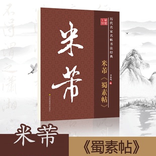 笔墨先锋毛笔书法字帖米芾蜀素帖行书字帖原碑帖原帖原版正版简体旁注历代名家名帖书法经典放大版老年成人书法爱好者学生临帖古帖