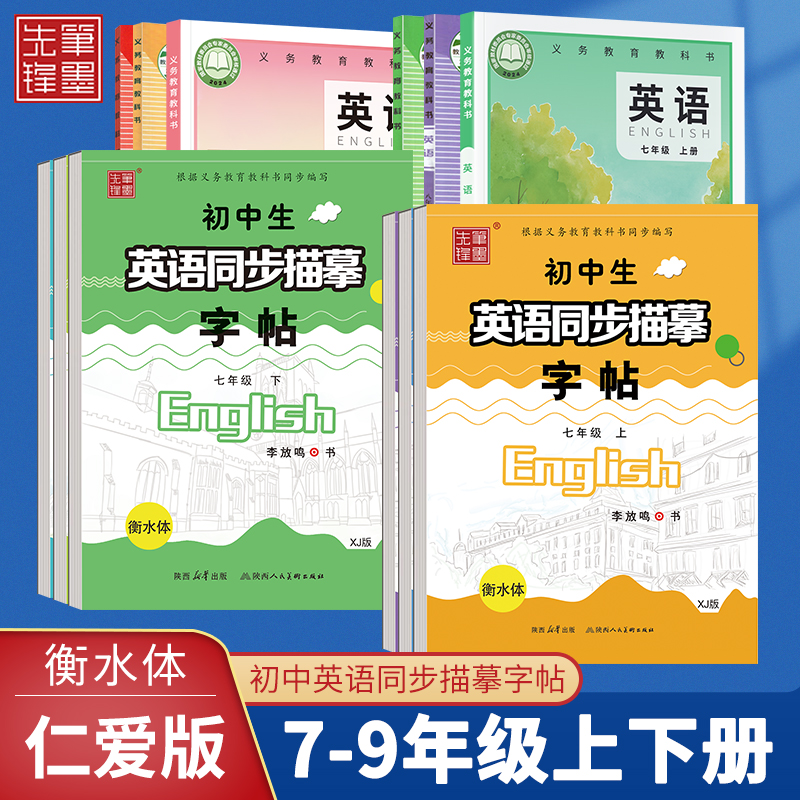笔墨先锋英语字帖初中生