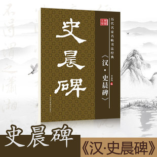 笔墨先锋 毛笔书法字帖 汉史晨碑隶书原碑原帖原版正版简体旁注历代名家名帖书法经典放大版老年成人书法爱好者学生临帖古帖入门
