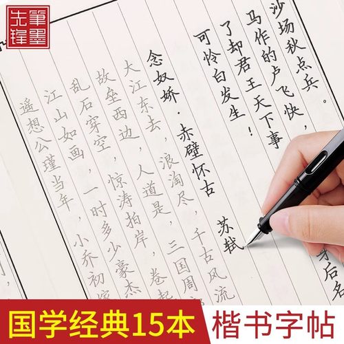 笔墨先锋国学经典成人楷书
