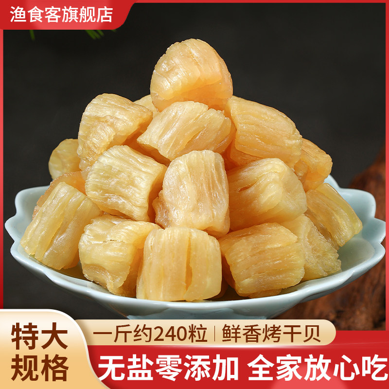 渔食客 特大烤干贝瑶柱非特级海鲜干货200g宝宝扇贝柱肉元贝