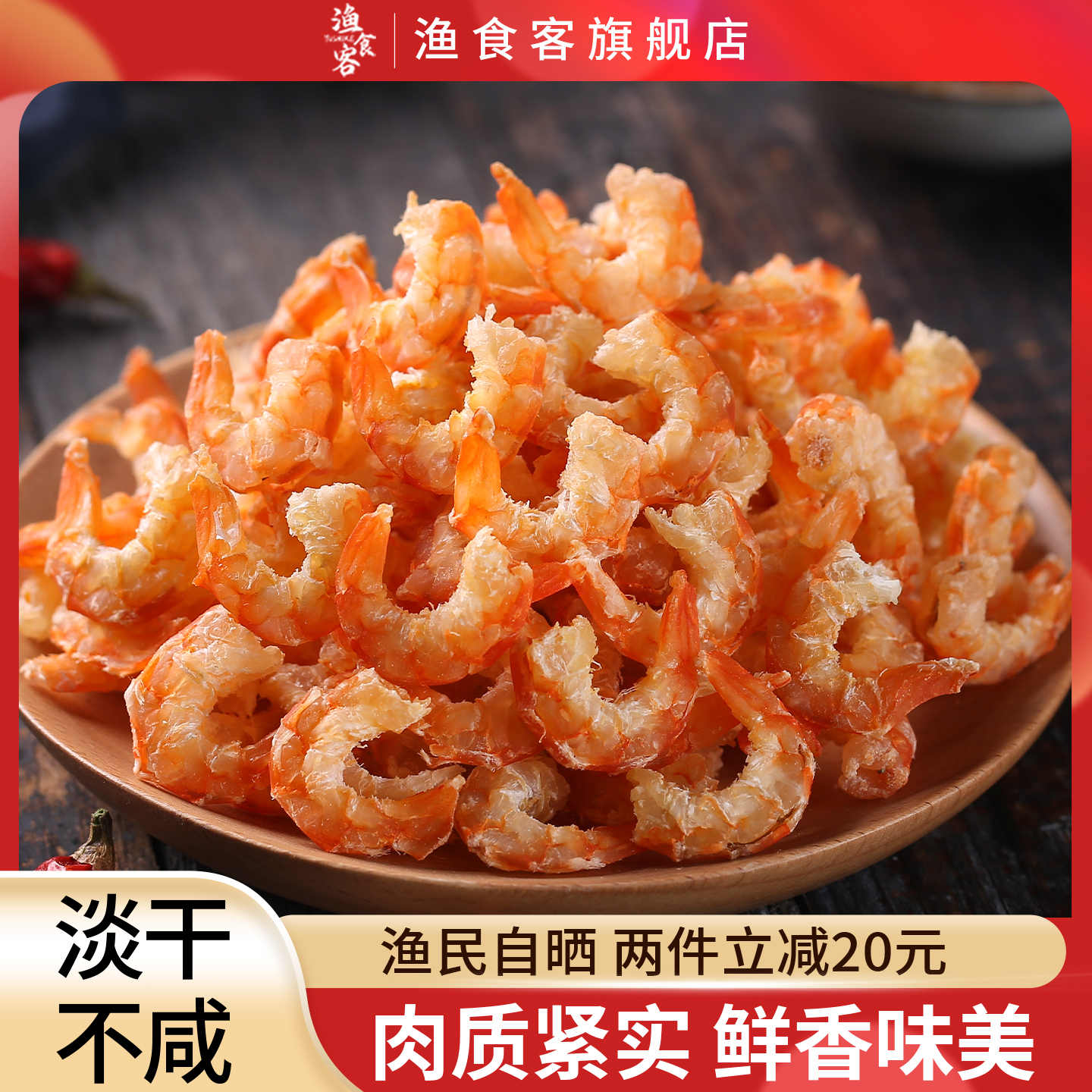 渔食客鹰爪虾米250g金钩海米虾仁