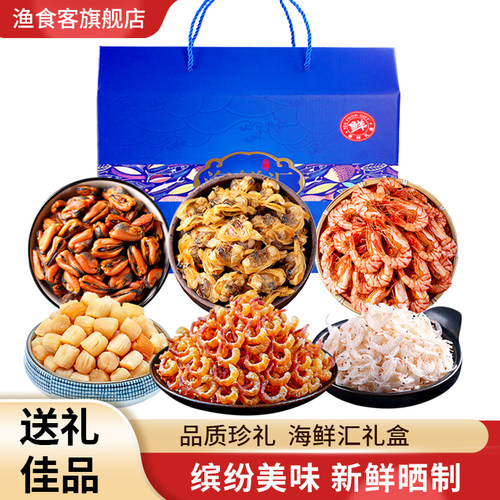 渔食客年货干货送礼海鲜大礼包
