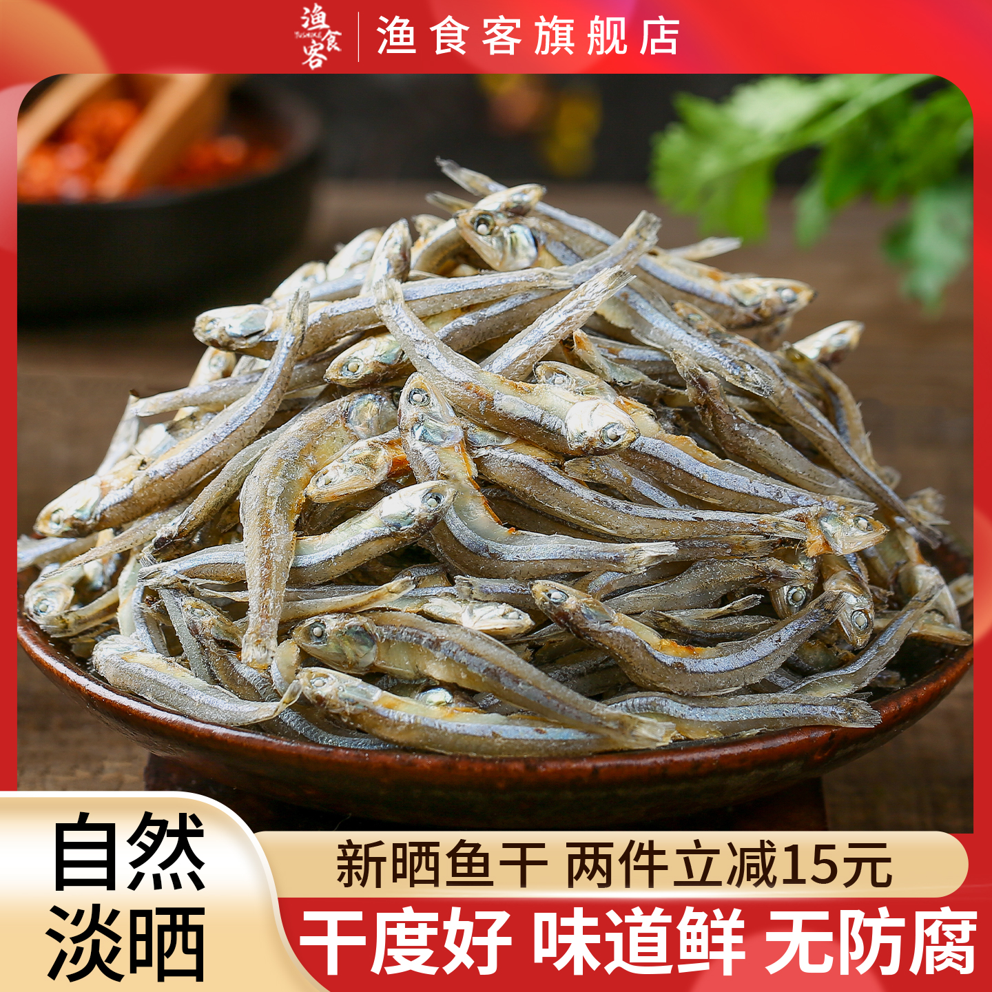 渔食客新晒淡干海燕鱼小银鱼