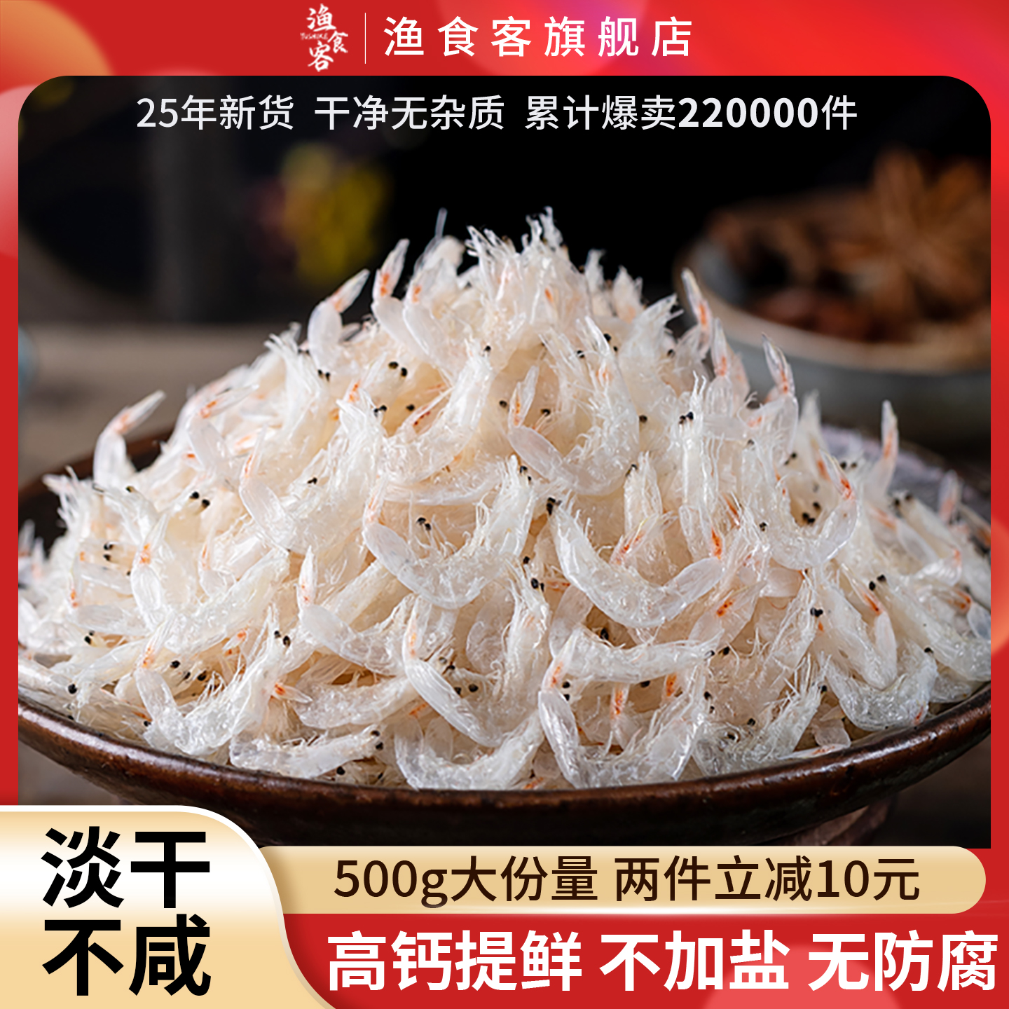 渔食客无盐淡干虾皮虾米