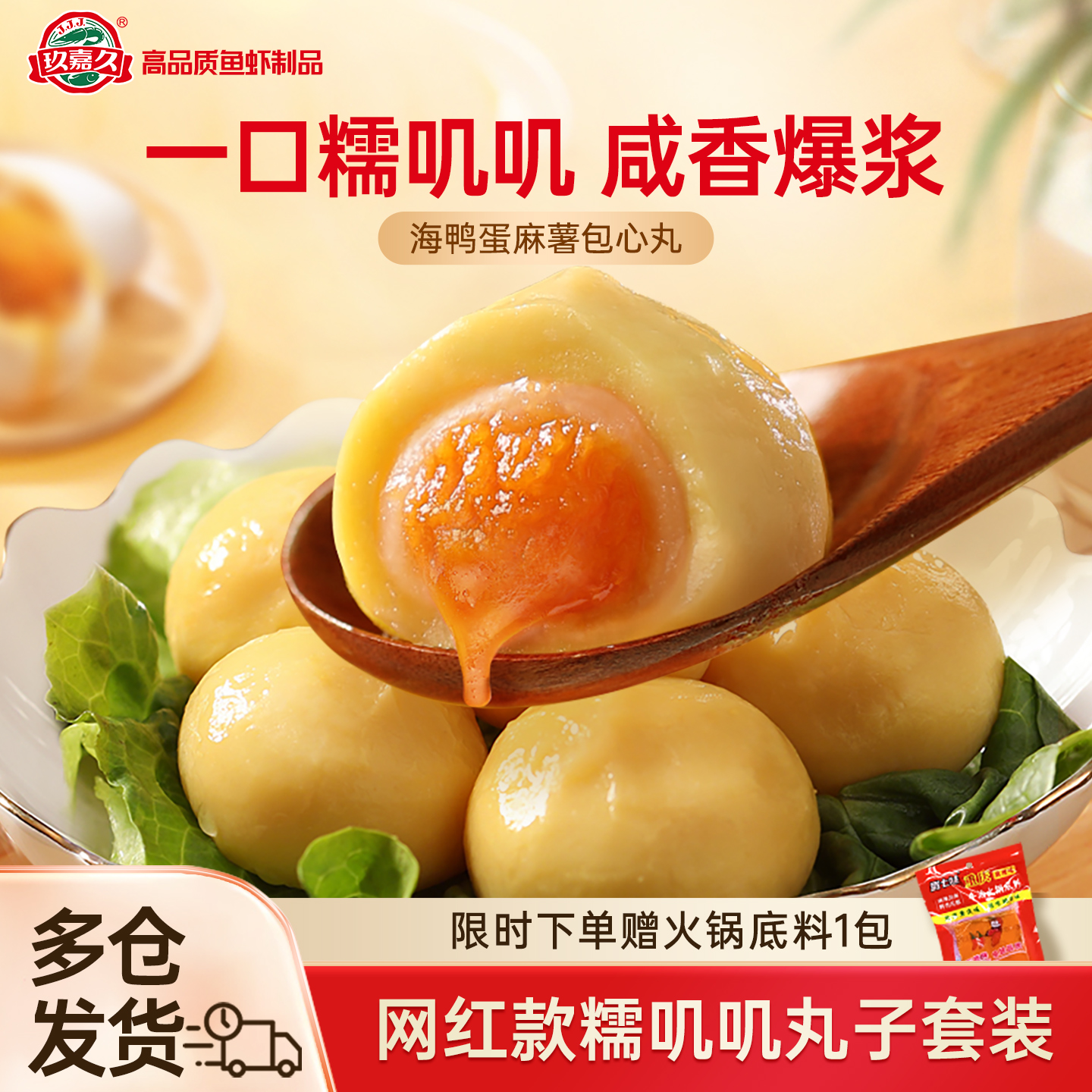 网红热销玖嘉久三层包心丸海鸭蛋麻薯鱼丸虾丸火锅丸子食材糯三拼