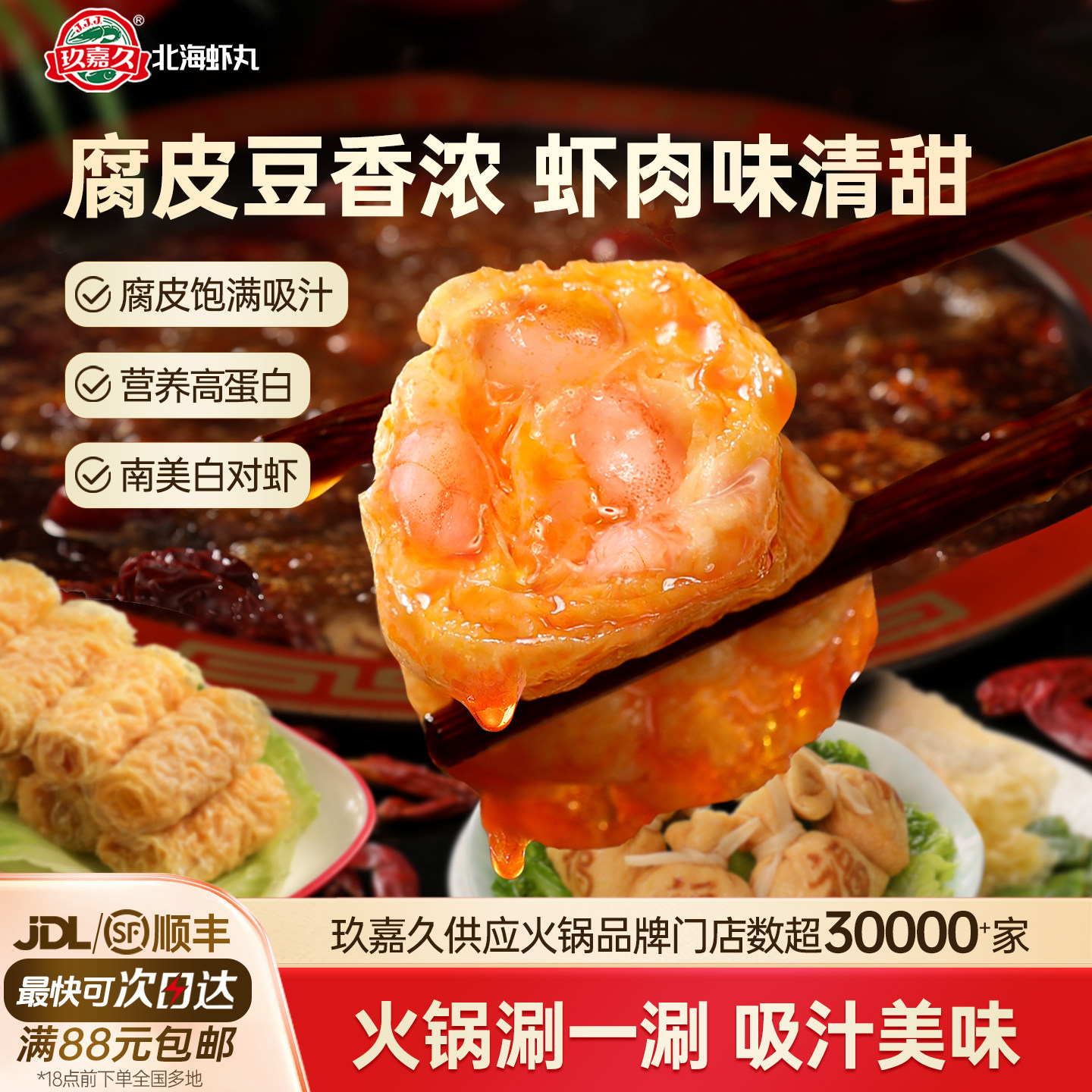 【豆香四溢】玖嘉久大颗粒响铃卷虾滑捞烫火锅丸子配菜豆腐皮食材