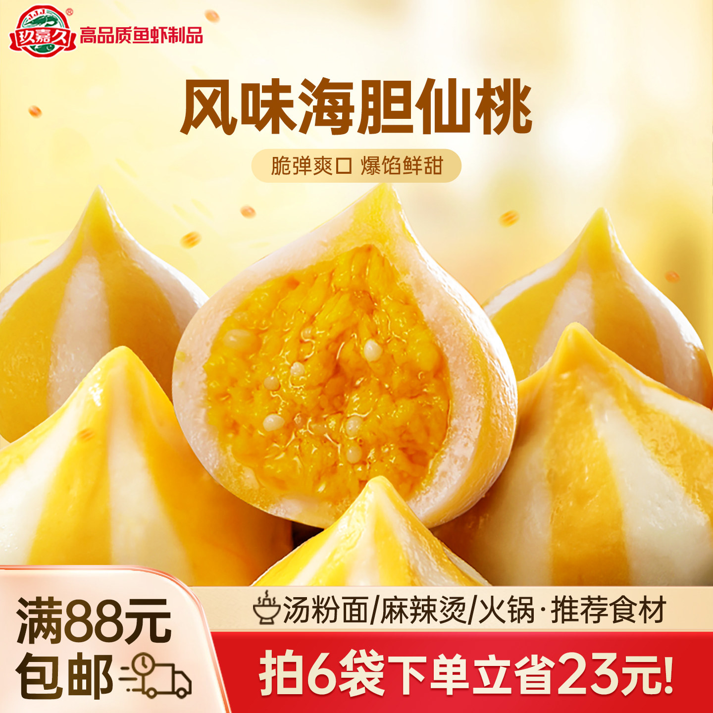 玖嘉久风味海胆仙桃海胆丸爆汁鱼籽包心关东煮豆捞火锅丸子麻辣烫