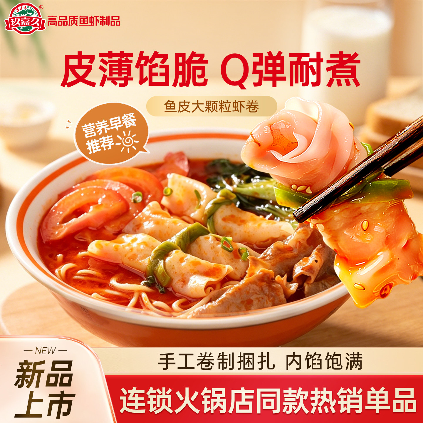 【早餐推荐】玖嘉久鱼皮大颗粒虾卷虾滑火锅丸子食材儿童鱼皮饺