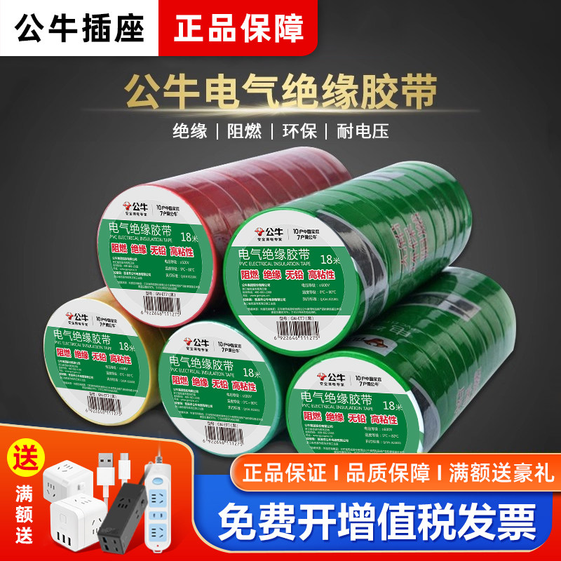 公牛绝缘胶带电工胶布pvc电气阻燃耐高温防水黑色红9/18米电胶布