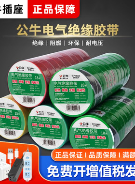 公牛胶布绝缘阻燃耐高温