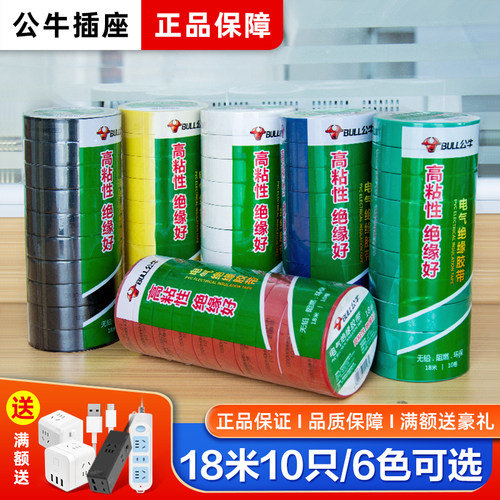 公牛胶布电用电工绝缘防水阻燃