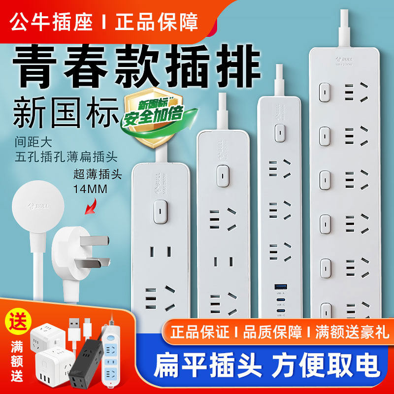 公牛正品多孔家用宿舍拖线板