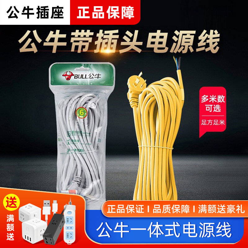 公牛电源线带插头国标铜丝软线压头10A电缆线铜芯插头线延长线,电子/电工,护套线,淘宝优惠券,粉丝福利购,淘宝优惠卷
