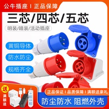 公牛航空工业插头5孔32a插座3芯4三相电公母对接防水不防爆16a连